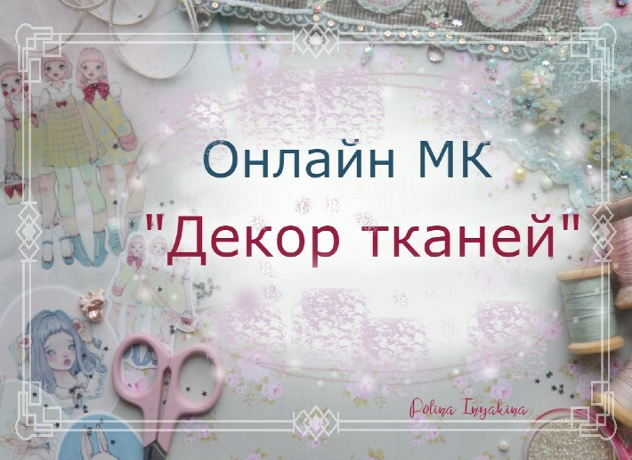 [Полина Инякина] [Куклы] Клуб декора тканей (2022)_0.png